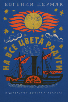 Обложка книги На все цвета радуги