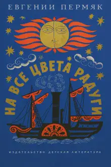 Обложка книги На все цвета радуги