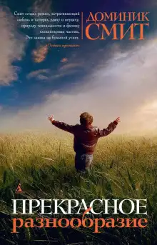 Обложка книги Прекрасное разнообразие