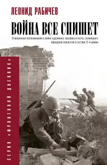Обложка книги Война всё спишет