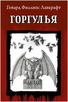 Обложка книги Горгулья