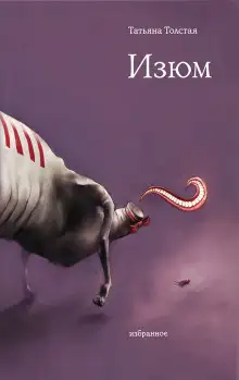 Обложка книги Изюм