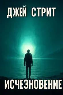 Обложка книги Исчезновение