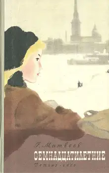 Обложка книги Семнадцатилетние