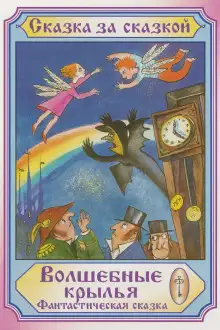 Обложка книги Волшебные крылья