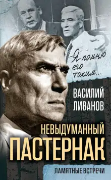 Обложка книги Невыдуманный Пастернак. Памятные встречи