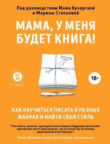 Обложка книги Мама, у меня будет книга! Как научиться писать в разных жанрах и найти свой стиль