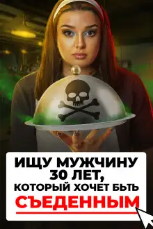 Обложка книги Доброволец на съедение