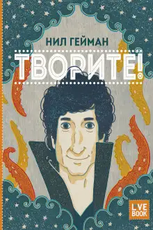 Обложка книги Творите!