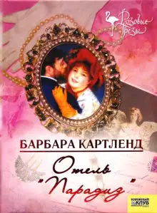Обложка книги Отель "Парадиз"