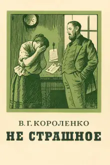 Обложка книги Не страшное