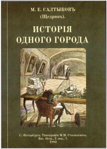 Обложка книги История одного города