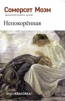 Обложка книги Непокорённая