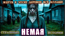 Обложка книги Немая