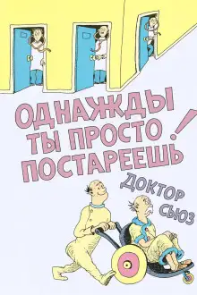 Обложка книги Однажды ты просто постареешь