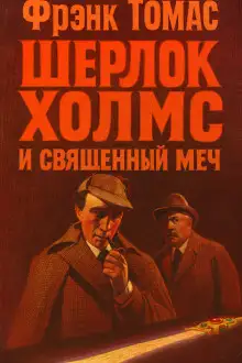 Обложка книги Шерлок Холмс и Священный Меч