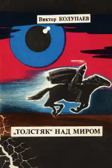 Обложка книги «Толстяк» над миром