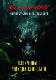 Обложка книги 50 рассказов!