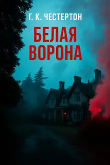 Обложка книги «Белая ворона»