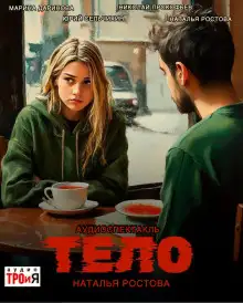 Обложка книги Тело