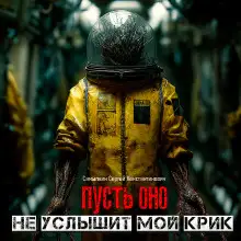 Обложка книги Пусть оно не услышит мой крик