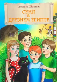 Обложка книги Сеня в Древнем Египте