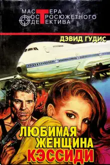Обложка книги Любимая женщина Кэссиди