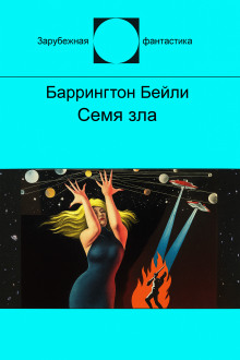 Обложка книги Семя зла