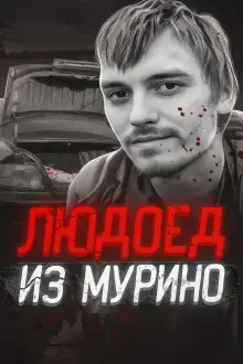 Обложка книги Людоед из Мурино: правда и миф