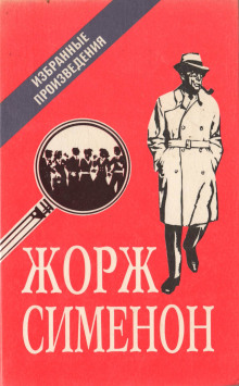 Обложка книги Мегрэ в кабаре «Пикрат»