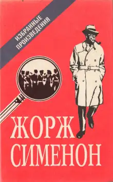 Обложка книги Мегрэ в кабаре «Пикрат»