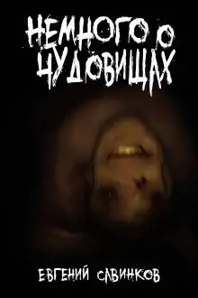Обложка книги Немного о чудовищах