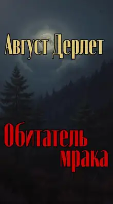 Обложка книги Обитатель мрака