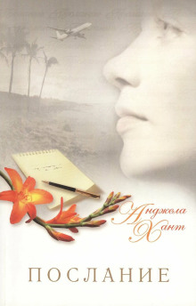 Обложка книги Послание