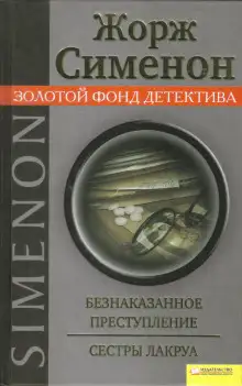 Обложка книги Сёстры Лакруа