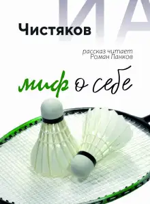 Обложка книги Миф о себе