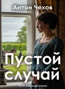 Обложка книги Пустой случай