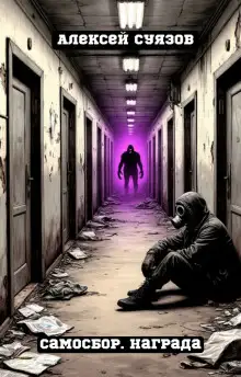 Обложка книги Самосбор. Награда