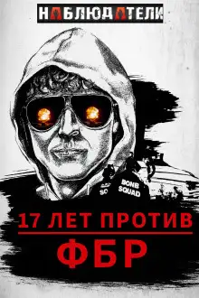 Обложка книги Долгая охота ФБР на “Клуб Свободы”