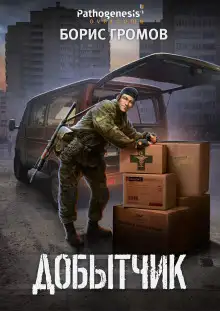 Обложка книги Добытчик