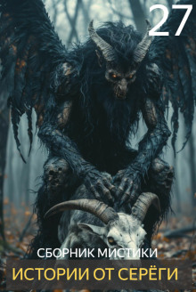 Обложка книги Истории от Серёги №27