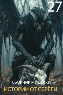 Обложка книги Истории от Серёги №27