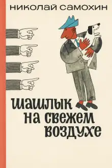 Обложка книги Шашлык на свежем воздухе