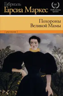 Обложка книги Похороны Великой Мамы