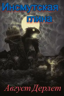 Обложка книги Инсмутская глина