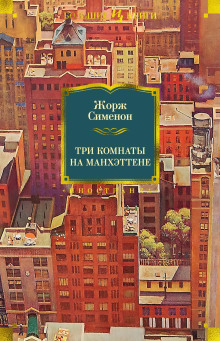 Обложка книги Три комнаты на Манхэттене