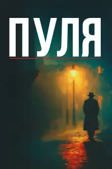 Обложка книги Дуэль Теней