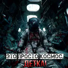 Обложка книги Это просто Космос, детка!