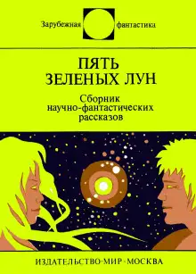 Обложка книги Пять зелёных лун