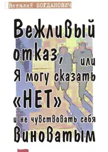 Обложка книги Вежливый отказ, или Я могу сказать "нет" и не чувствовать себя виноватым
